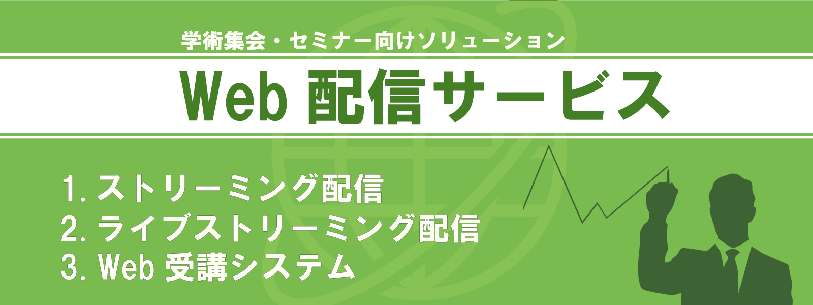 Web配信サービス